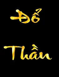 Đổ Thần